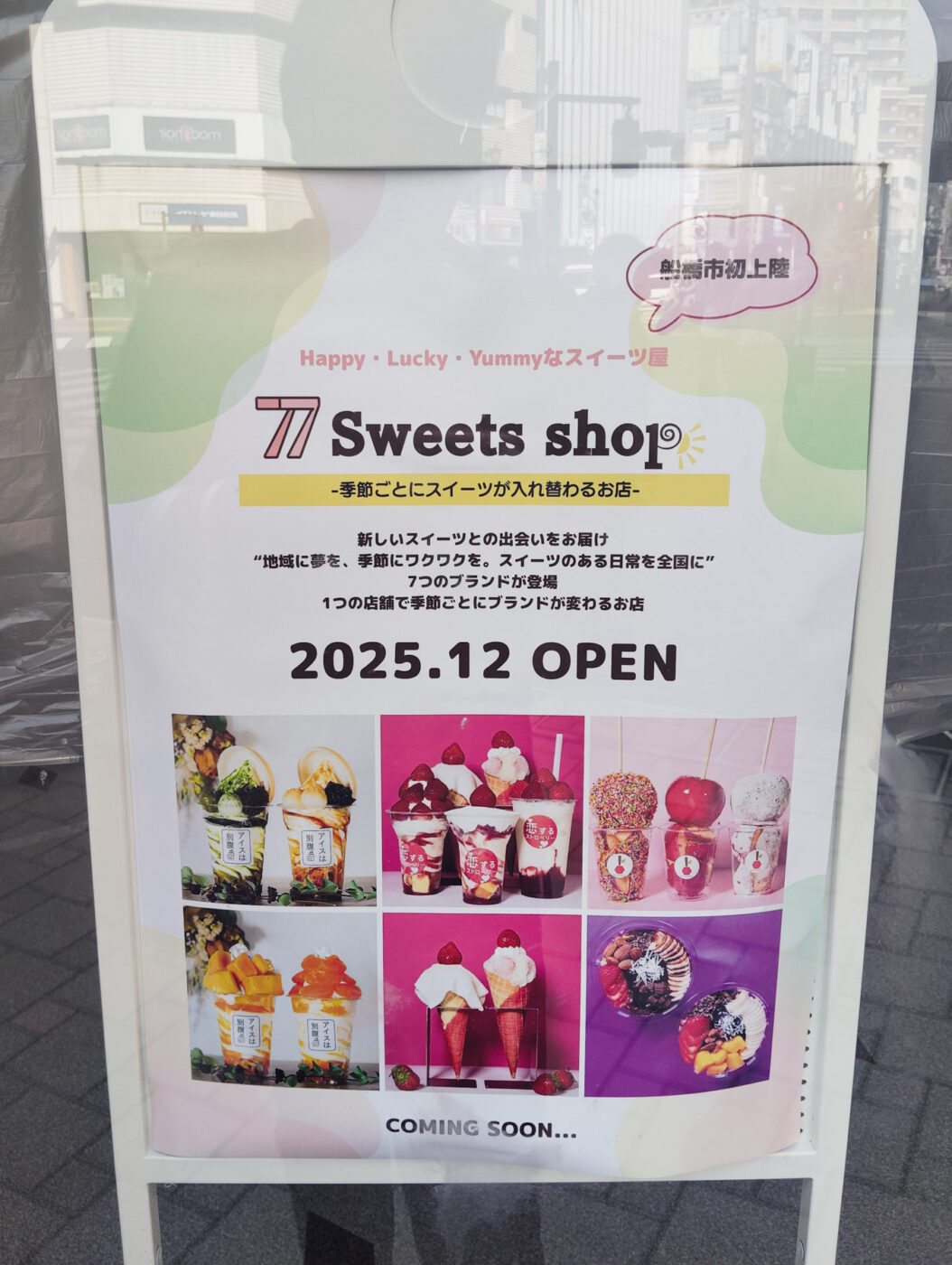 船橋スクエア21に「77 Sweets shop」が12月オープン予定、季節ごとに