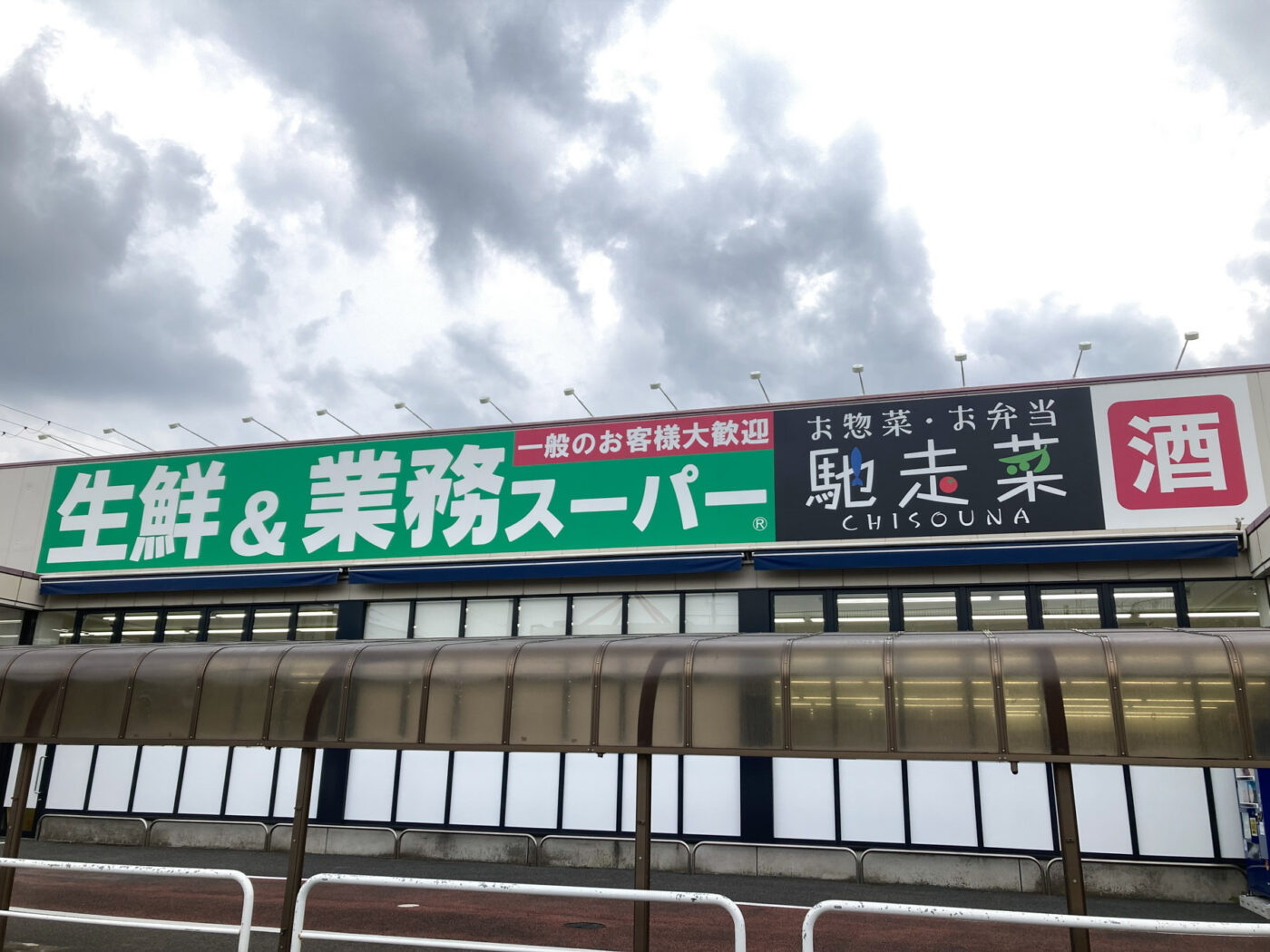 業務 スーパー 船橋