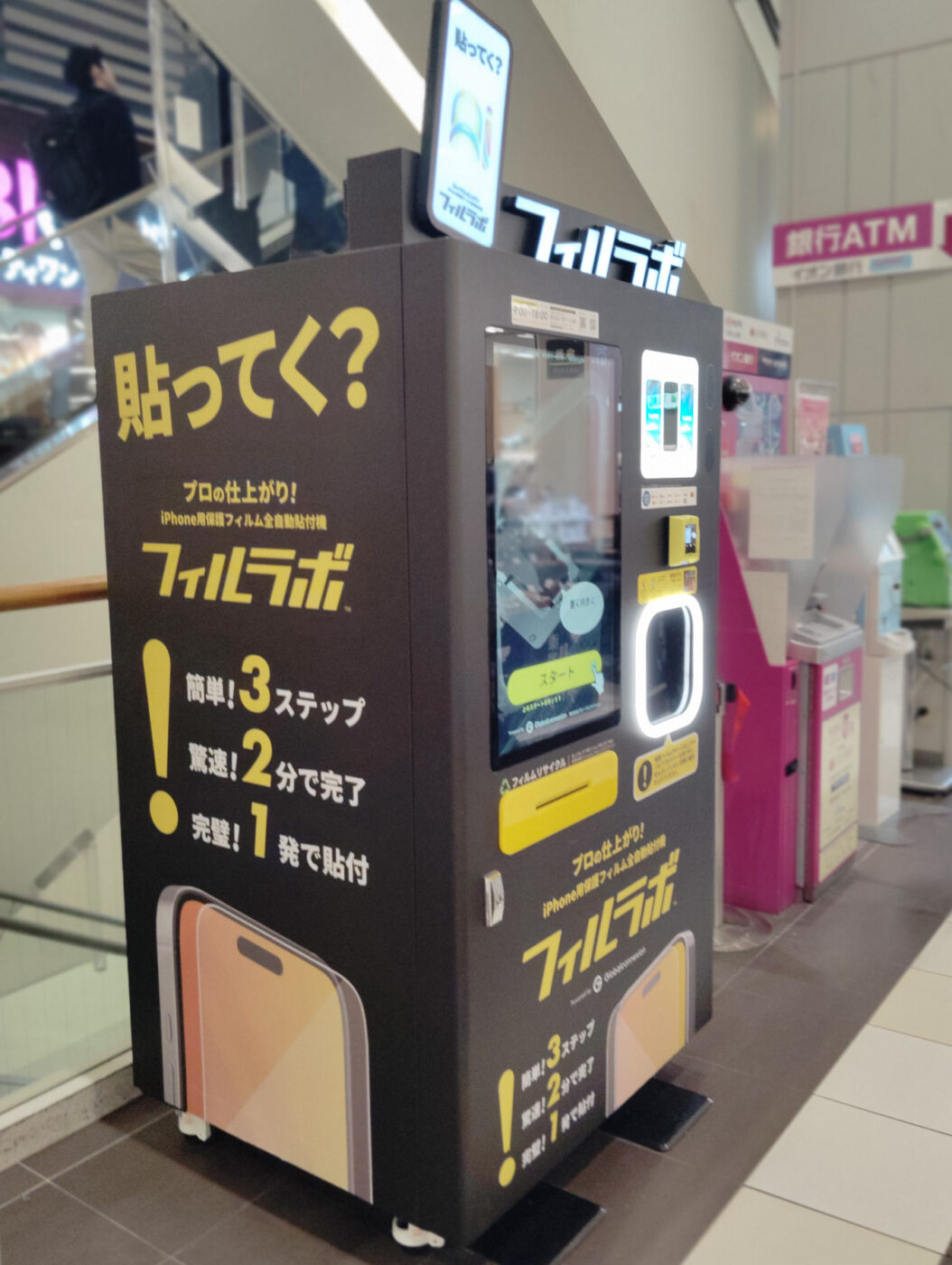 イオンモール津田沼1階に「フィルラボ」設置！iPhone用画面保護