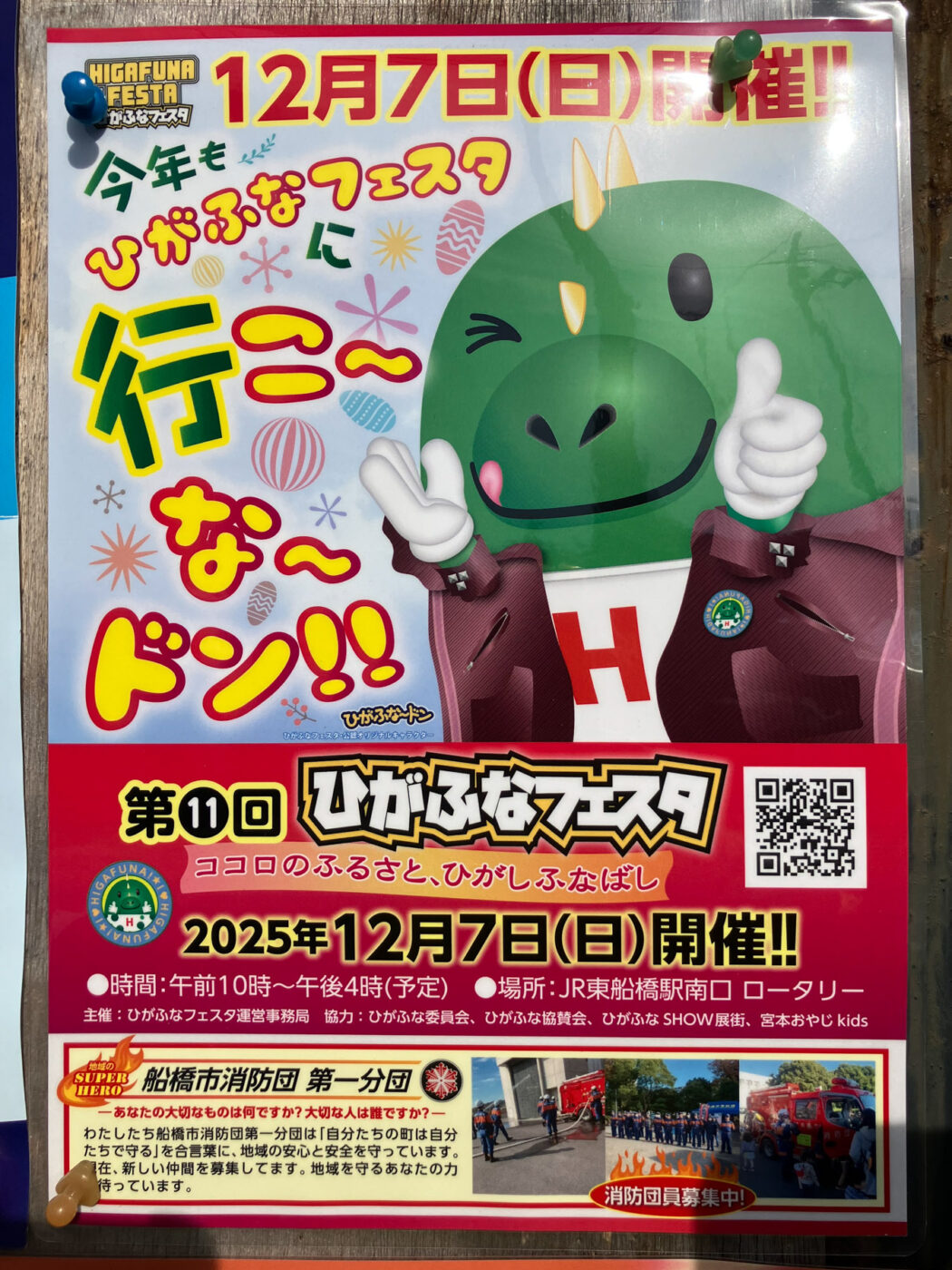 12/7（日）東船橋駅南口で「第11回ひがふなフェスタ2025」開催