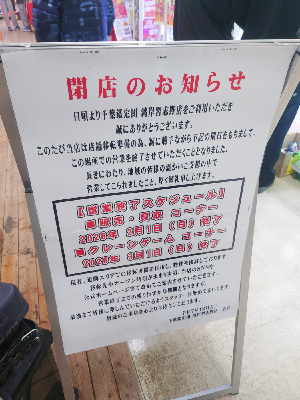 千葉 鑑定 団 湾岸 習志野 店