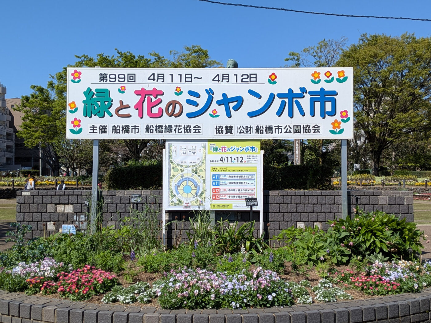 4/11（土）12（日）船橋市天沼弁天池公園で「第99回 緑と花のジャンボ