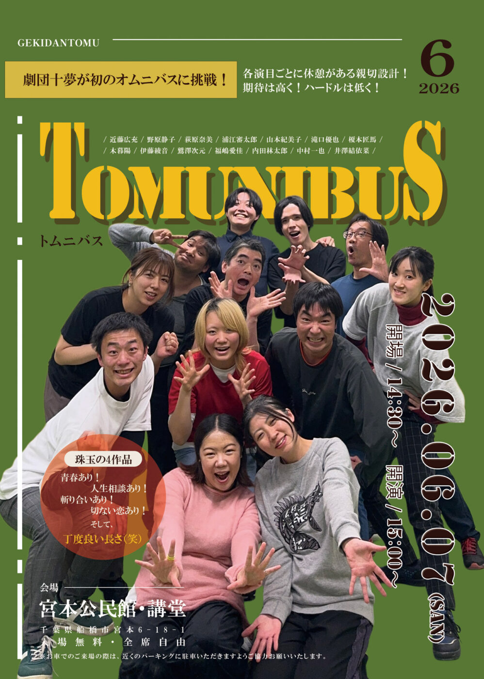 6/7（日）船橋市宮本公民館にて、劇団十夢 オムニバス公演「トムニバス
