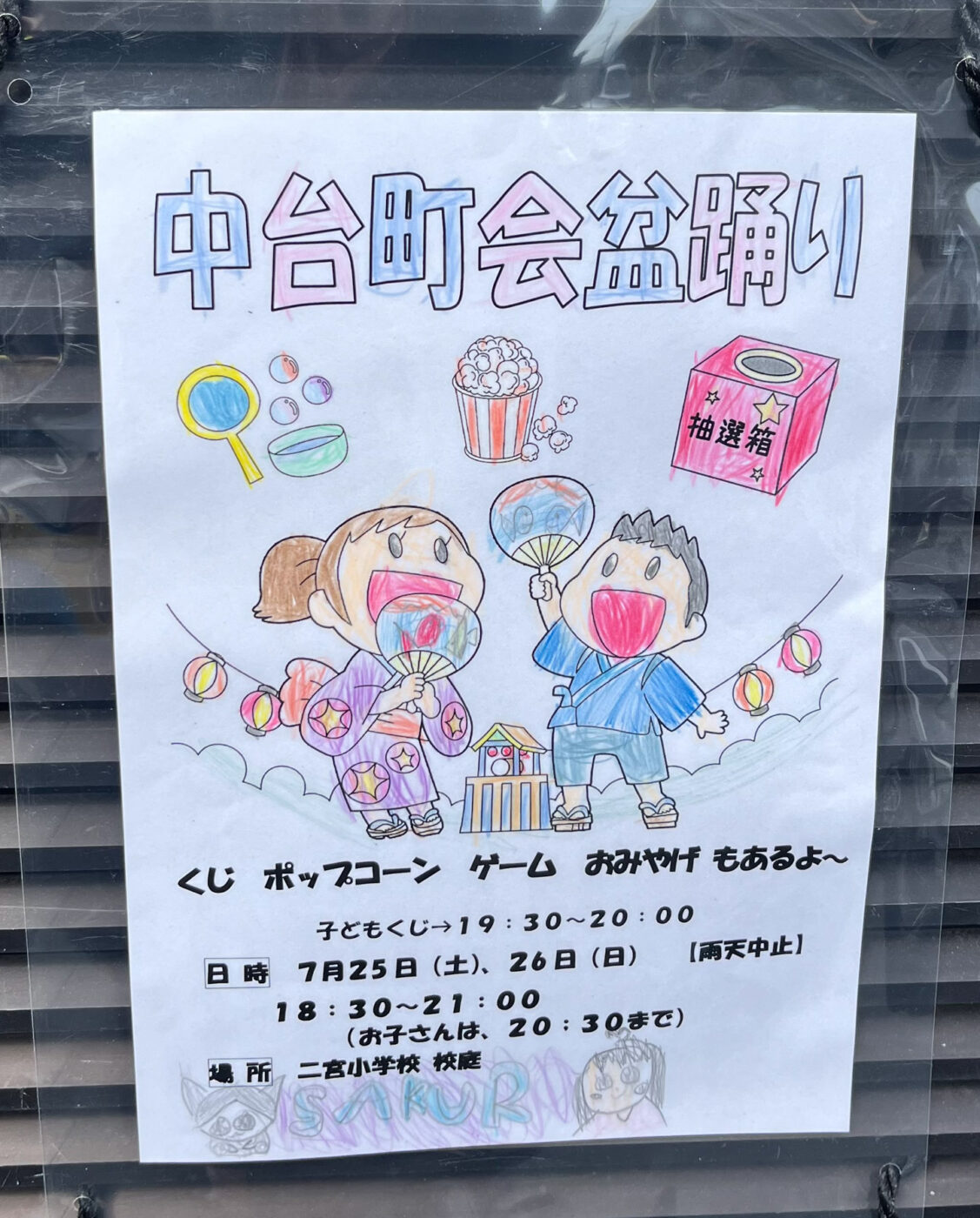 7/25（土）26（日）二宮小学校にて「中台町会盆踊り」が開催、くじに