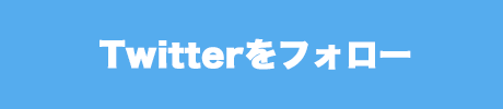 Twitterをフォロー