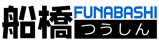 船橋つうしん – 千葉県船橋市の地域情報ブログ